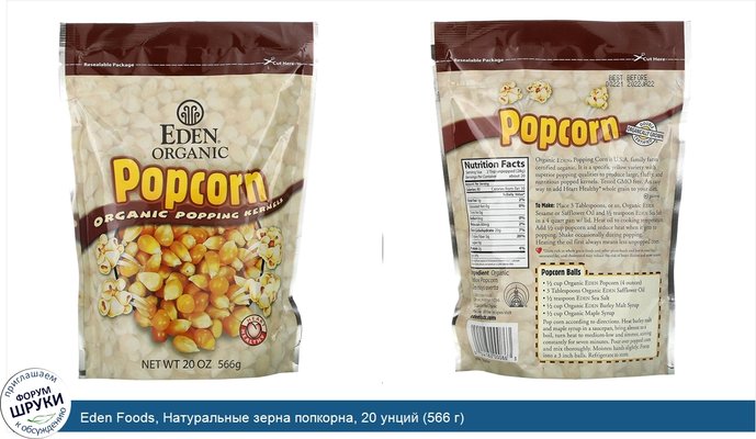 Eden Foods, Натуральные зерна попкорна, 20 унций (566 г)