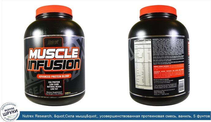 Nutrex Research, &quot;Сила мышц&quot;, усовершенствованная протеиновая смесь, ваниль, 5 фунтов (2268 г)