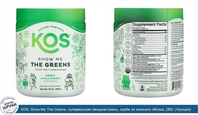 KOS, Show Me The Greens, супервкусная овощная смесь, сорбе из зеленого яблока, 285г (10унций)