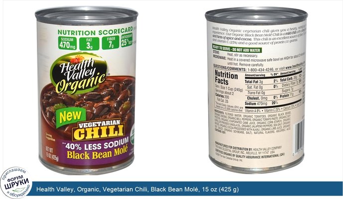 Health Valley, Organic, Vegetarian Chili, Black Bean Molé, 15 oz (425 g)