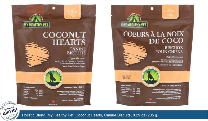 Holistic Blend, My Healthy Pet, Coconut Hearts, Canine Biscuits, 8.29 oz (235 g)