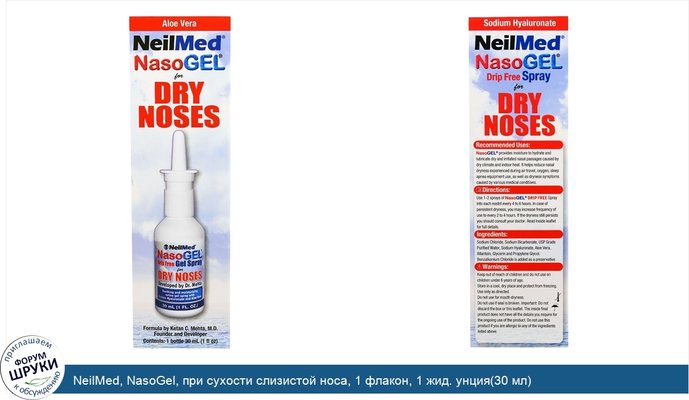 NeilMed, NasoGel, при сухости слизистой носа, 1 флакон, 1 жид. унция(30 мл)