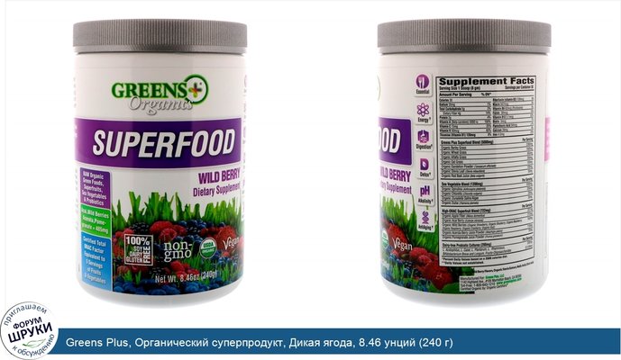 Greens Plus, Органический суперпродукт, Дикая ягода, 8.46 унций (240 г)