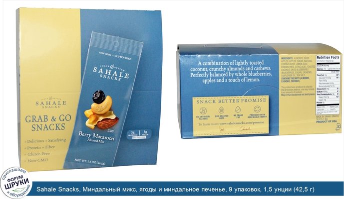 Sahale Snacks, Миндальный микс, ягоды и миндальное печенье, 9 упаковок, 1,5 унции (42,5 г) каждая