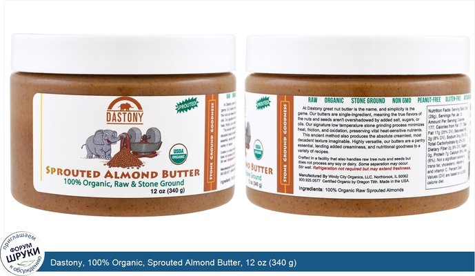 Dastony, 100% Organic, Sprouted Almond Butter, 12 oz (340 g)