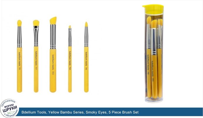 Bdellium Tools, Yellow Bambu Series, Smoky Eyes, 5 Piece Brush Set