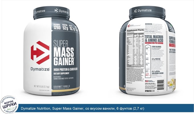 Dymatize Nutrition, Super Mass Gainer, со вкусом ванили, 6 фунтов (2,7 кг)