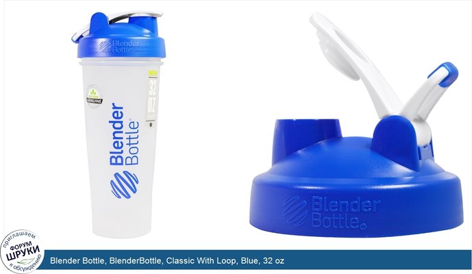 Blender Bottle, BlenderBottle, Classic With Loop, Blue, 32 oz