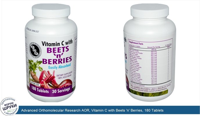 Advanced Orthomolecular Research AOR, Vitamin C with Beets \'n\' Berries, 180 Tablets