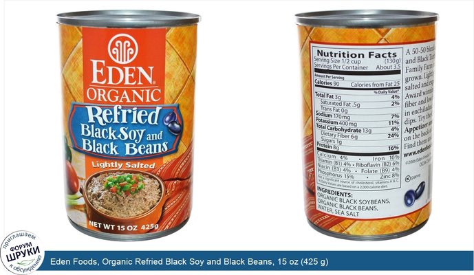Eden Foods, Organic Refried Black Soy and Black Beans, 15 oz (425 g)