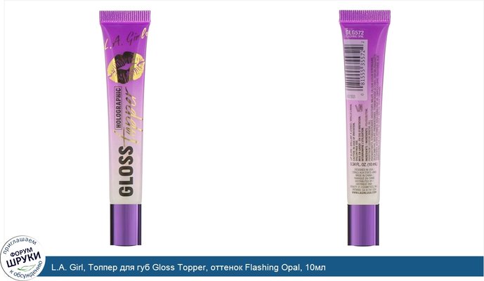 L.A. Girl, Топпер для губ Gloss Topper, оттенок Flashing Opal, 10мл