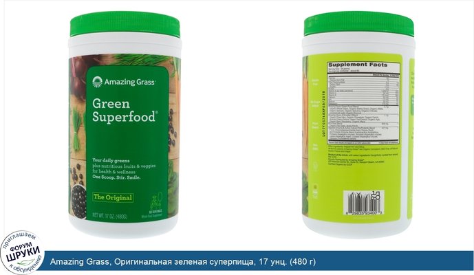 Amazing Grass, Оригинальная зеленая суперпища, 17 унц. (480 г)