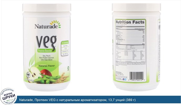 Naturade, Протеин VEG с натуральным ароматизатором, 13,7 унций (389 г)