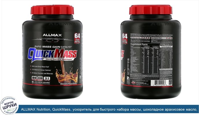 ALLMAX Nutrition, QuickMass, ускоритель для быстрого набора массы, шоколадное арахисовое масло, 6 фунтов (2,72 кг)