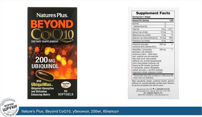 Nature\'s Plus, Beyond CoQ10, убихинол, 200мг, 60капсул