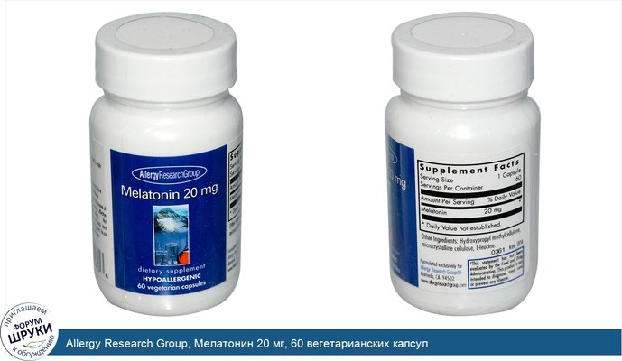 Allergy Research Group, Мелатонин 20 мг, 60 вегетарианских капсул