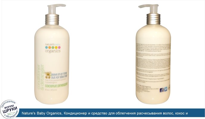 Nature\'s Baby Organics, Кондиционер и средство для облегчения расчесывания волос, кокос и ананас, 16 унций (473,2 мл)