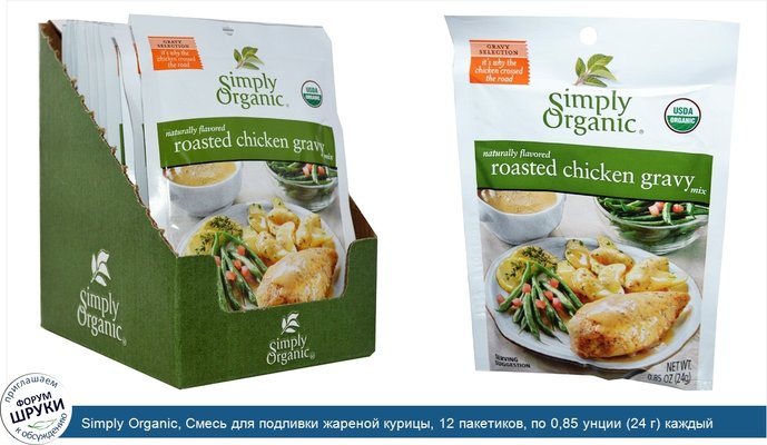 Simply Organic, Смесь для подливки жареной курицы, 12 пакетиков, по 0,85 унции (24 г) каждый