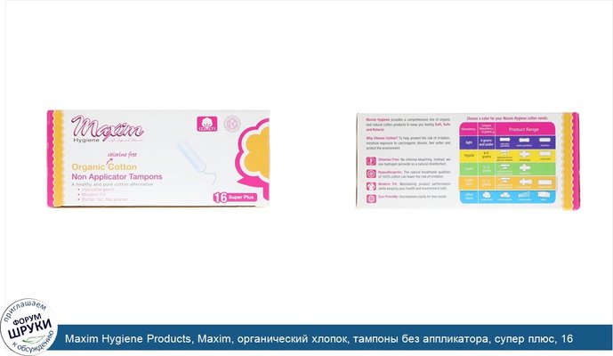 Maxim Hygiene Products, Maxim, органический хлопок, тампоны без аппликатора, супер плюс, 16 тампонов