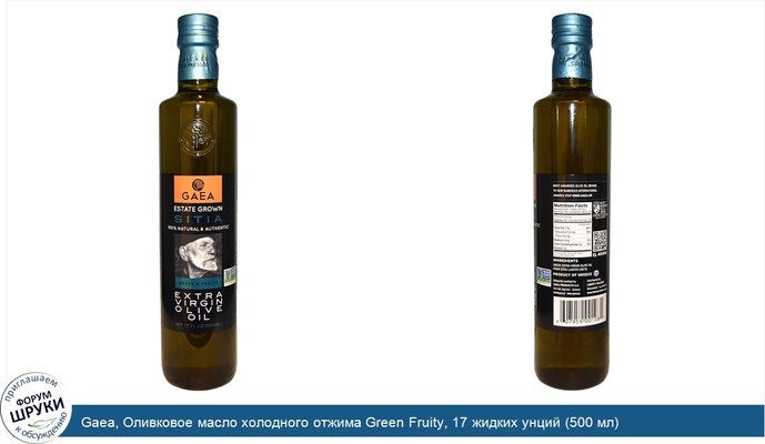 Gaea, Оливковое масло холодного отжима Green Fruity, 17 жидких унций (500 мл)
