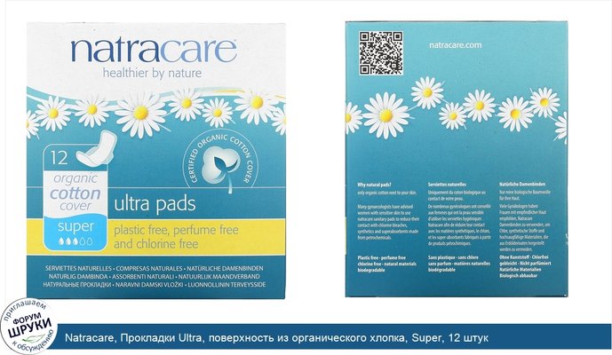 Natracare, Прокладки Ultra, поверхность из органического хлопка, Super, 12 штук