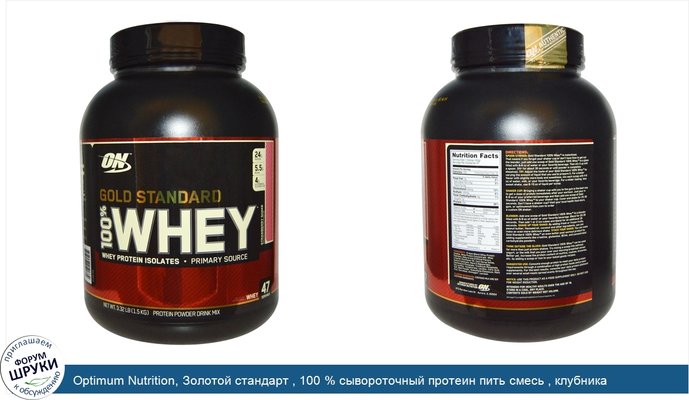 Optimum Nutrition, Золотой стандарт , 100 % сывороточный протеин пить смесь , клубника встряхнуть 3.32 фунта (1.5 kг)