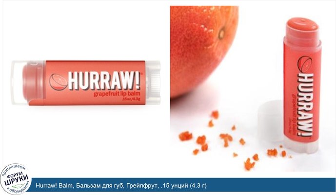 Hurraw! Balm, Бальзам для губ, Грейпфрут, .15 унций (4.3 г)