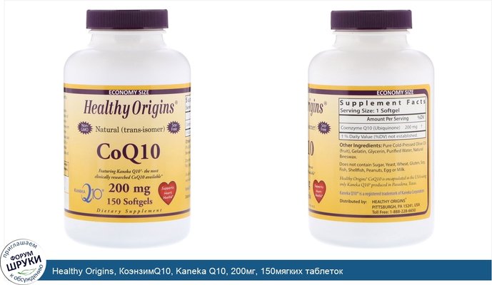 Healthy Origins, КоэнзимQ10, Kaneka Q10, 200мг, 150мягких таблеток