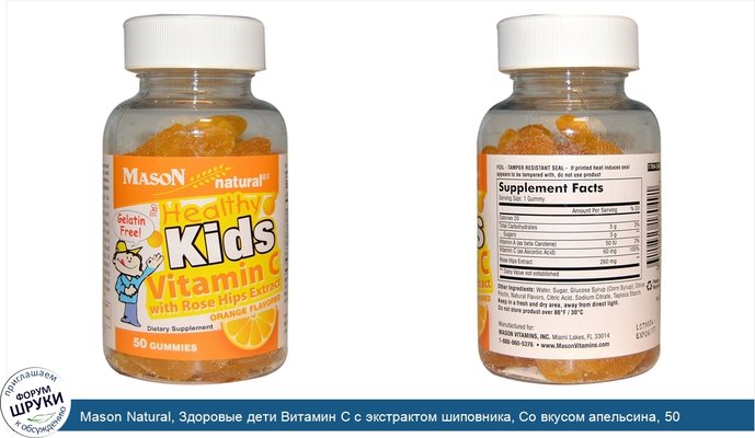 Mason Natural, Здоровые дети Витамин С с экстрактом шиповника, Со вкусом апельсина, 50 жевательных таблеток