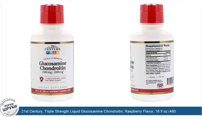 21st Century, Triple Strength Liquid Glucosamine Chondroitin, Raspberry Flavor, 16 fl oz (480 ml)