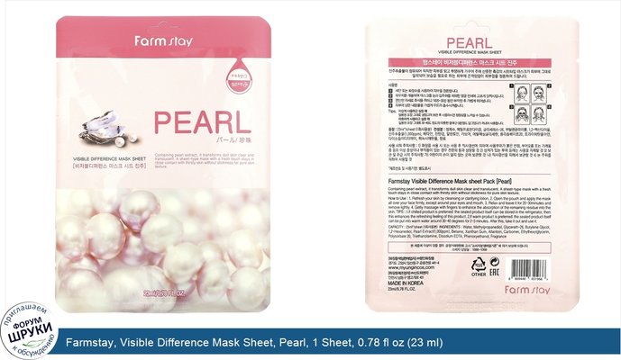 Farmstay, Visible Difference Mask Sheet, Pearl, 1 Sheet, 0.78 fl oz (23 ml)