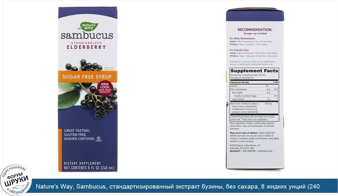 Nature\'s Way, Sambucus, стандартизированный экстракт бузины, без сахара, 8 жидких унций (240 мл)