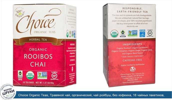 Choice Organic Teas, Травяной чай, органический, чай ройбуш, без кофеина, 16 чайных пакетиков, 1,27 унции (36 г)