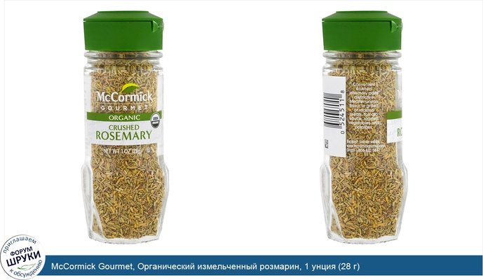 McCormick Gourmet, Органический измельченный розмарин, 1 унция (28 г)