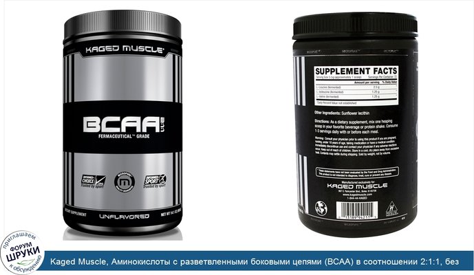 Kaged Muscle, Аминокислоты с разветвленными боковыми цепями (BCAA) в соотношении 2:1:1, без ароматизаторов, 14,1 унции (400 г)