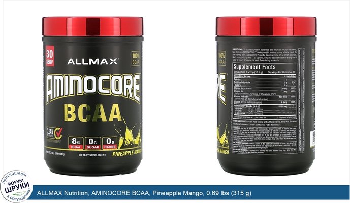 ALLMAX Nutrition, AMINOCORE BCAA, Pineapple Mango, 0.69 lbs (315 g)