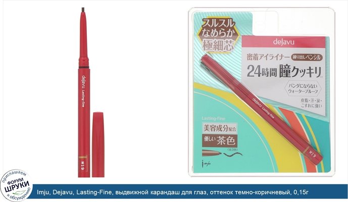 Imju, Dejavu, Lasting-Fine, выдвижной карандаш для глаз, оттенок темно-коричневый, 0,15г