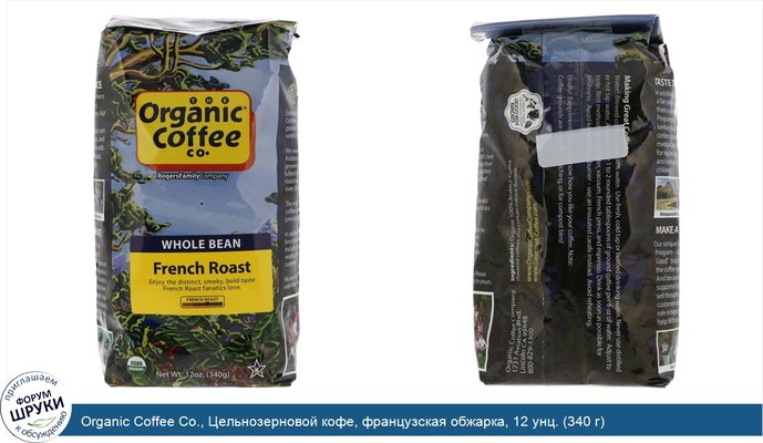 Organic Coffee Co., Цельнозерновой кофе, французская обжарка, 12 унц. (340 г)