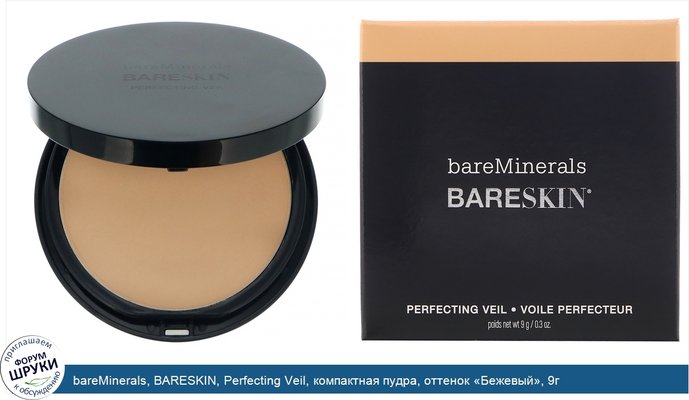 bareMinerals, BARESKIN, Perfecting Veil, компактная пудра, оттенок «Бежевый», 9г