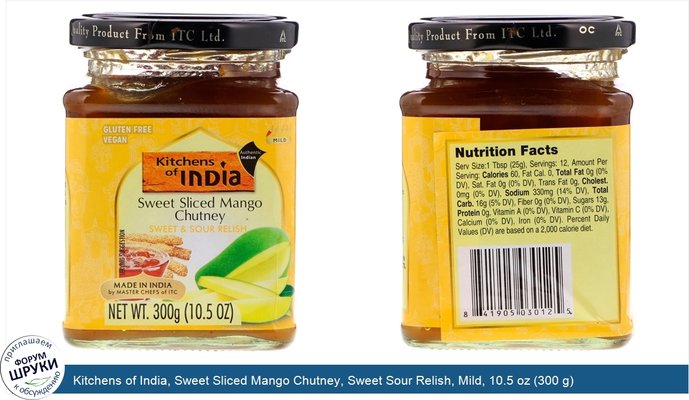 Kitchens of India, Sweet Sliced Mango Chutney, Sweet Sour Relish, Mild, 10.5 oz (300 g)