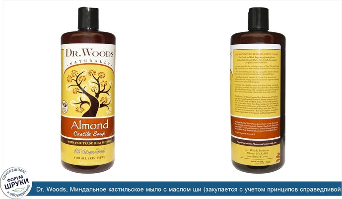Dr. Woods, Миндальное кастильское мыло с маслом ши (закупается с учетом принципов справедливой торговли), 946 мл (32 жидких унции)