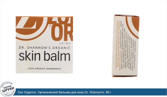 Zoe Organics, Органический бальзам для кожи Dr. Shannon\'s, 56 г