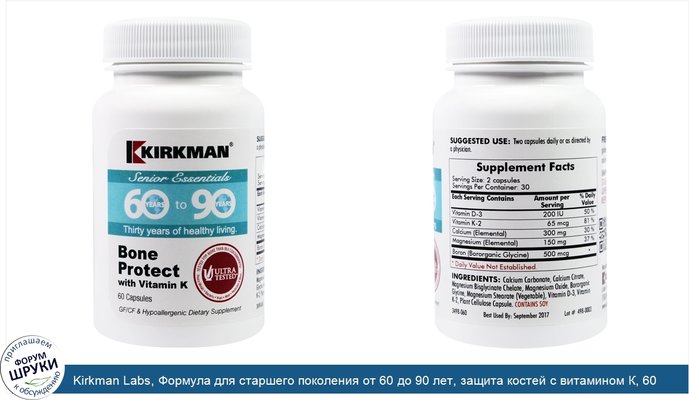 Kirkman Labs, Формула для старшего поколения от 60 до 90 лет, защита костей с витамином К, 60 капсул