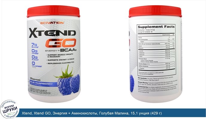 Xtend, Xtend GO, Энергия + Аминокислоты, Голубая Малина, 15,1 унция (429 г)