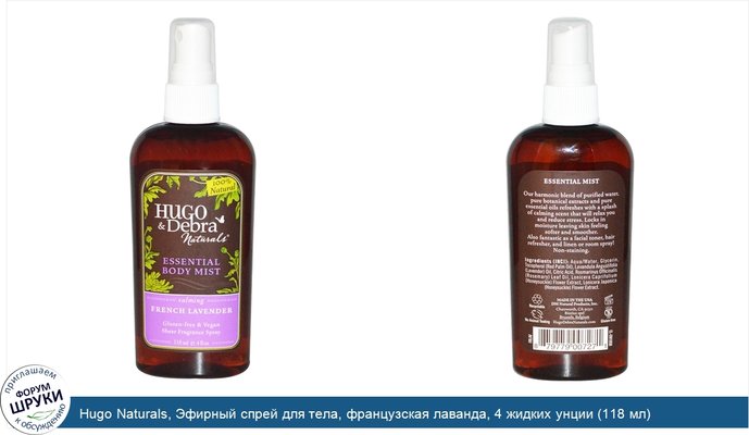 Hugo Naturals, Эфирный спрей для тела, французская лаванда, 4 жидких унции (118 мл)