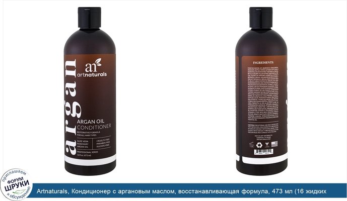 Artnaturals, Кондиционер с аргановым маслом, восстанавливающая формула, 473 мл (16 жидких унций)