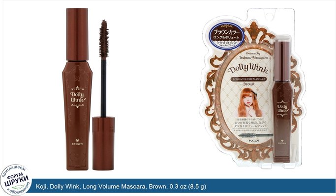 Koji, Dolly Wink, Long Volume Mascara, Brown, 0.3 oz (8.5 g)