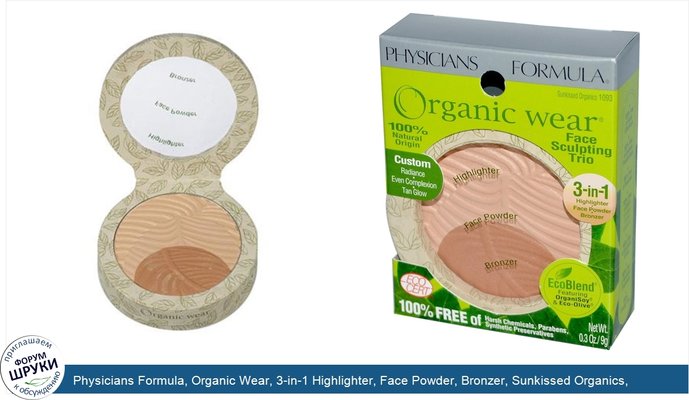 Physicians Formula, Organic Wear, 3-in-1 Highlighter, Face Powder, Bronzer, Sunkissed Organics, 0.3 oz (9 g)