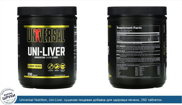 Universal Nutrition, Uni-Liver, сушеная пищевая добавка для здоровья печени, 250 таблеток