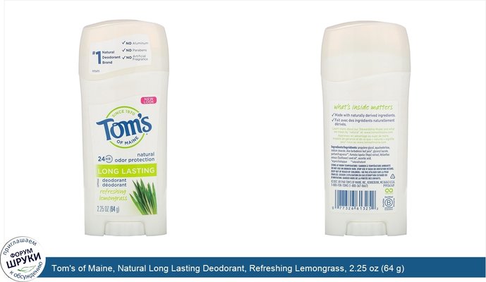 Tom\'s of Maine, Natural Long Lasting Deodorant, Refreshing Lemongrass, 2.25 oz (64 g)